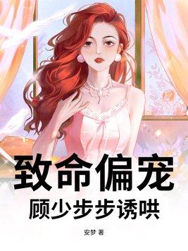免费言情致命偏宠