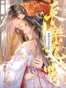 穿越初唐娶了长乐