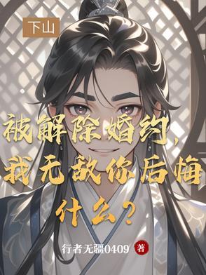 解除婚约后by折梅西洲