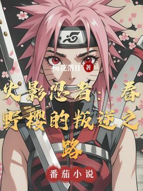 火影忍者春野樱是什么族的