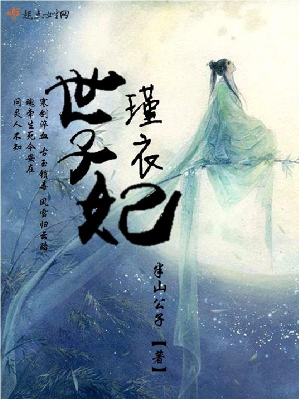 世子宠妻录谨鸢