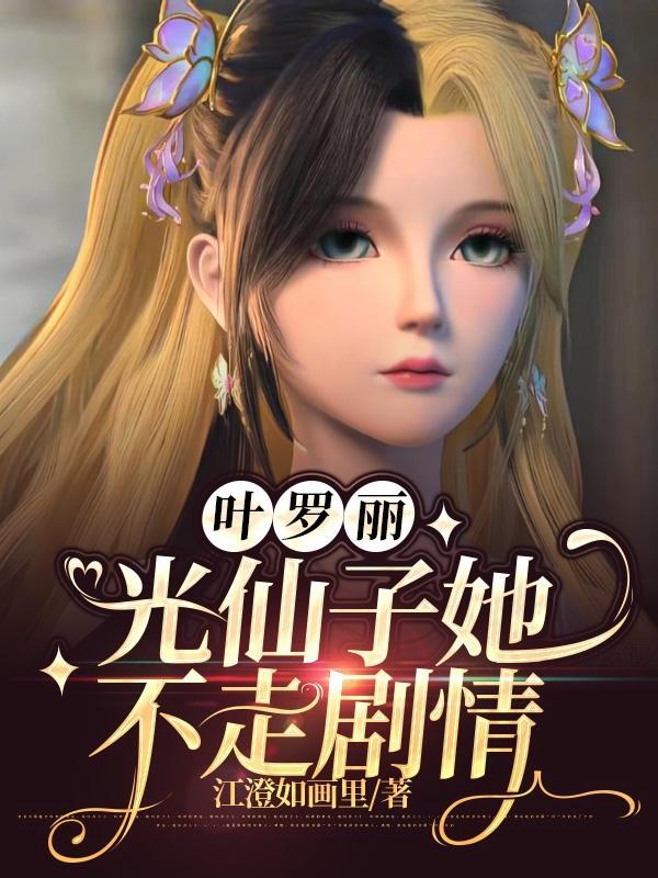 叶罗丽光仙子她不走剧情