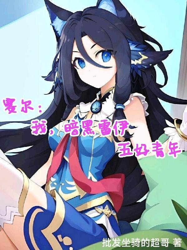 赛尔号第12季黑暗雷伊