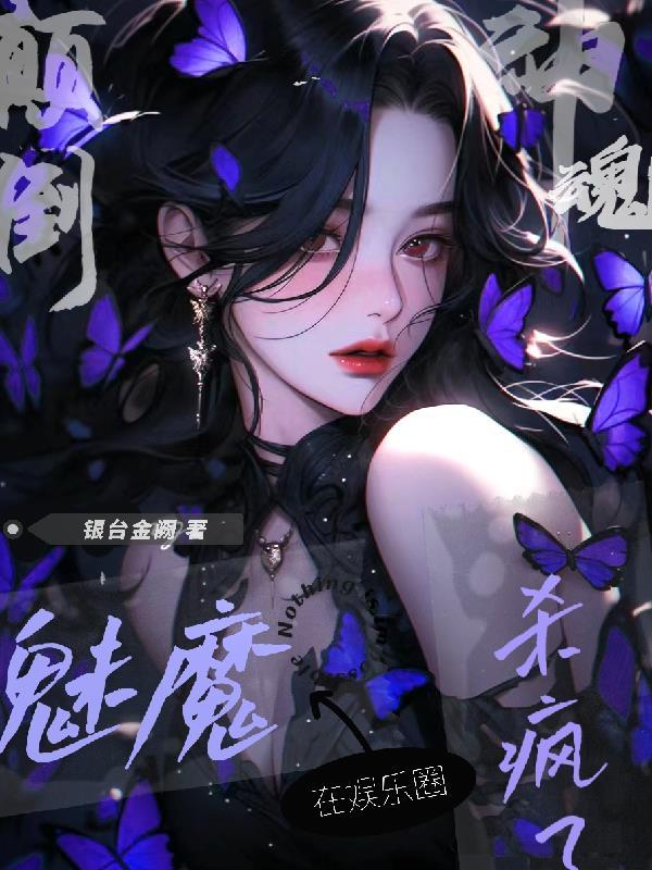 神魂颠倒!魅魔在娱乐圈杀疯了 by银台金阙