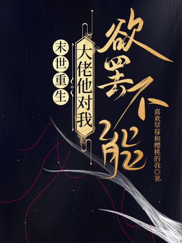 未世大佬重生