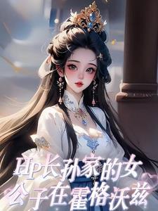 hp之霍格沃茨的传承