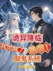 我觉醒了最强御鬼系统动漫