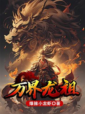 万界龙尊免费阅读