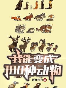 我能变身