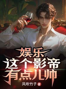 娱乐这个影帝有点儿帅?