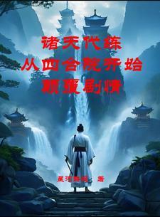 主角穿越诸天代天反派