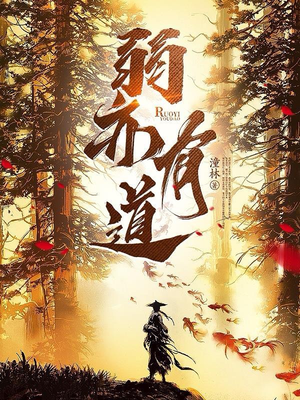 弱者道之用弱啥意思