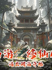 西游修仙传攻略