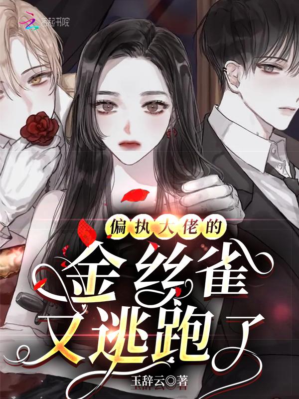 【abo】偏执大佬的戏精金丝雀