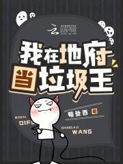 我在地府当冥王选择攻略