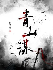 青山谋士全本免费阅读