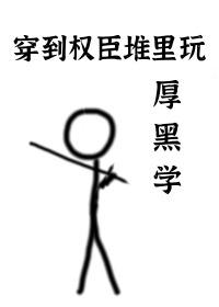 穿到权臣堆里玩厚黑学免费