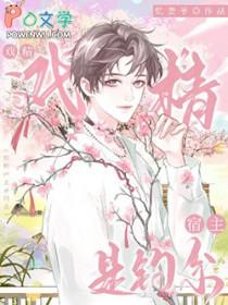 戏精宿主是钓系晋江