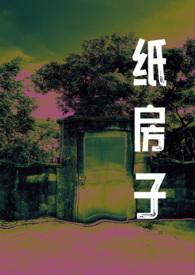 梦见纸房子