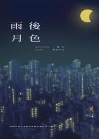 雨后月色的美句摘抄