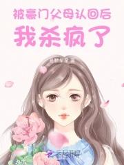 惊!被豪门认回的校草是千金免费观看