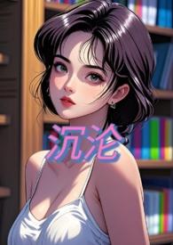 沉沦(np 高H)(多肉桃李)