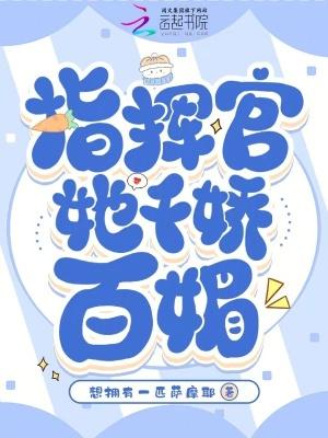 指挥官的小娇娇甜翻了最新