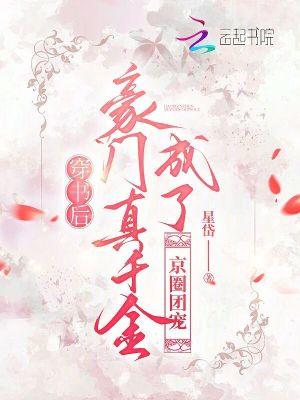 穿书后豪门真千金成了京圈团宠