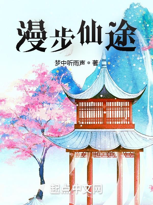 漫漫仙途简介