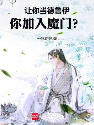 你加入魔门免费