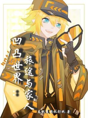 凹凸世界z