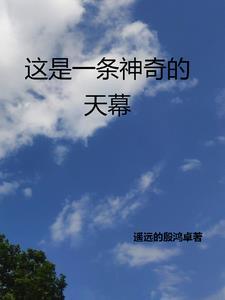 那是一条神奇的天路