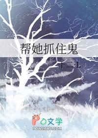 帮她抓住鬼_十二·L