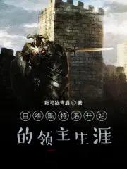 维斯特洛有多少领主