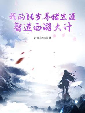 我的26岁养猪生涯智造西游大计gl