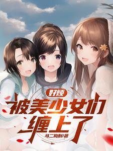 我的侄女最近有点怪漫画全集