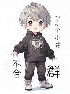 小孩不合群是心理有问题吗