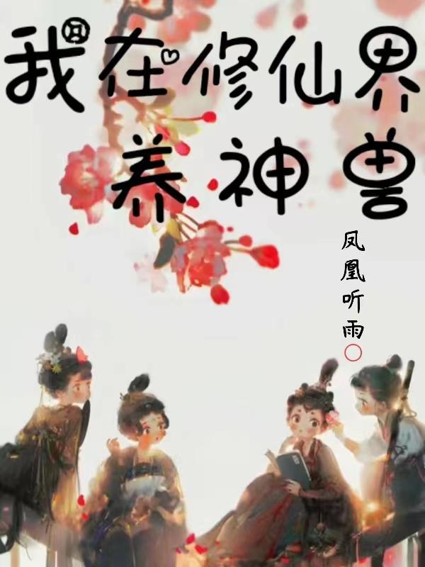 我在修真界种仙草养仙兽