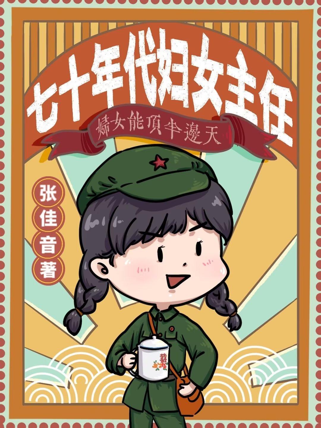 七零年代妇女主任余思雅