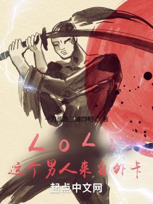lol这个男人来自外卡