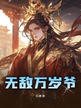 无敌万岁爷TXT