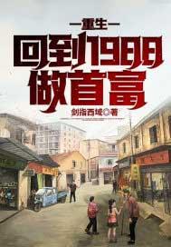 重生回到1988做首富 剑指西域 免费
