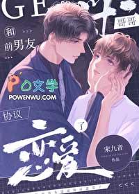 和前男友哥哥协议恋爱了笔趣阁