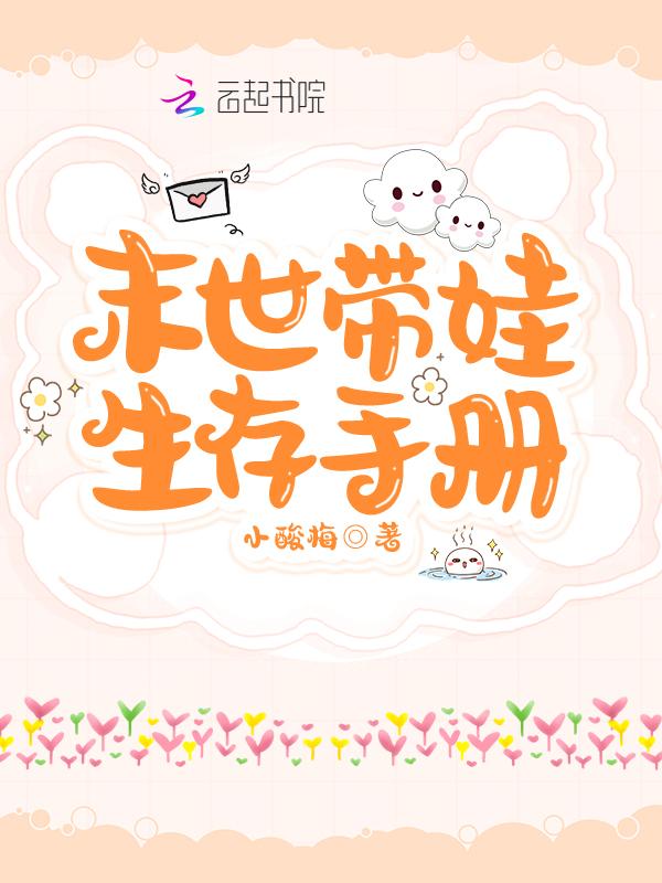 末世炮灰带崽求生