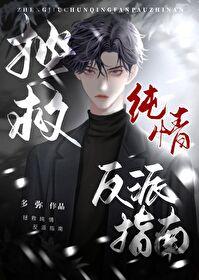 拯救纯情反派指南多弥TXT