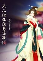 夫人她又双叒睡着了
