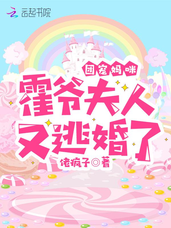 霍家的团宠三岁半墨宁