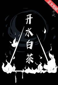 开水白茶by藏介于风