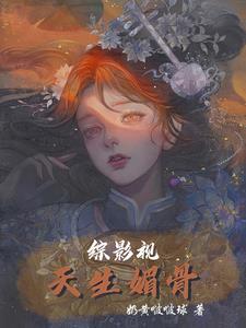综影视天生媚骨 奶黄啵啵球