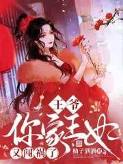你家王妃又闯祸了